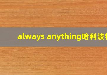 always anything哈利波特